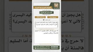 صورة 9737 - حكم كتابة الأسماء الحسنى باليد اليسرى لمن عجز عن كتابتها باليمنى -  نور على الدرب