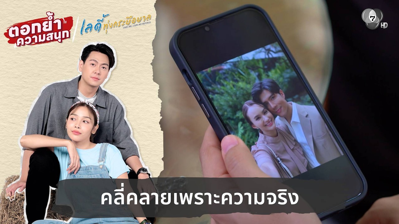 คลี่คลายเพราะความจริง | ตอกย้ำความสนุก เลดี้ทุ่งก?