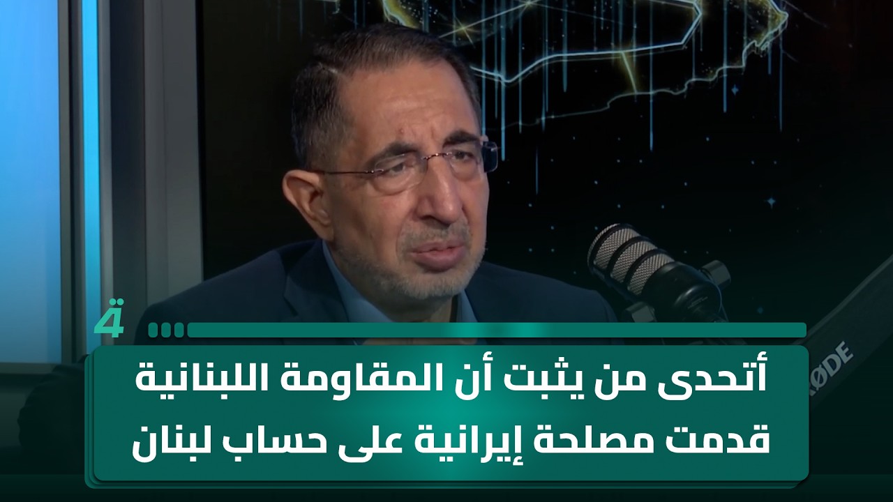 فيديو | حسين الحاج حسن: أتحدى من يثبت أن المـ ـقـ ـاومـ ـة اللبنانية قدمت مصلحة إيرانية على حساب لبنان