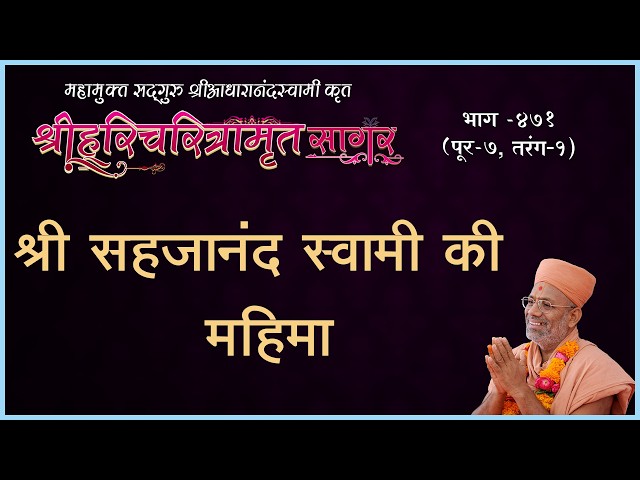 श्री सहजानंद स्वामी की महिमा