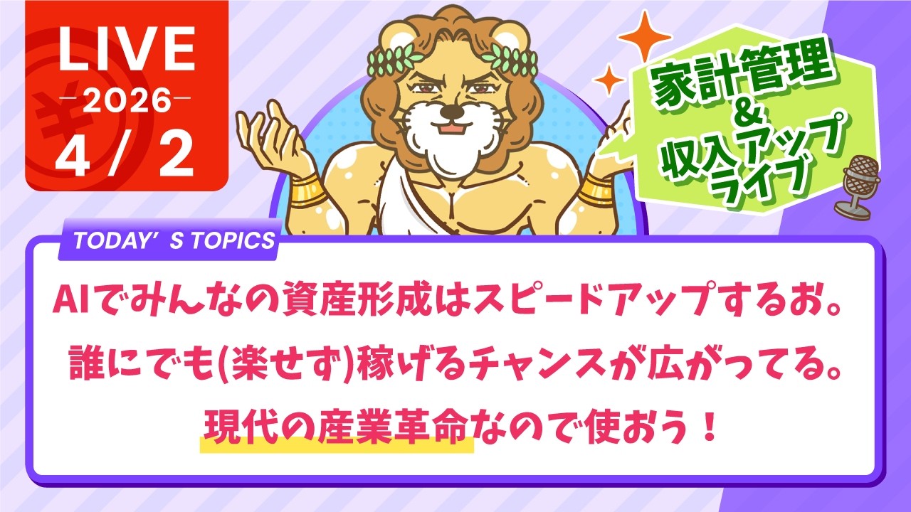 【家計改善/収入アップライブ】AIでみんなの資産形成はスピードアップするお。誰にでも(楽せず)稼げるチャンスが広がってる。現代の産業革命なので使おう！【4月2日8時30分まで】