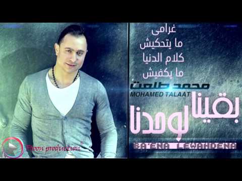 Mohamed Talaat - Baaena Lewahdena | محمد طلعت - بقينا لوحدنا