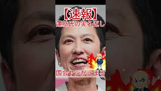 国会ヤジが止まる 蓮舫氏の実名返し