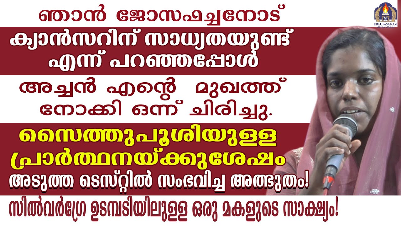 ഞാൻ ജോസഫച്ചനോട് ക്യാൻസറിന് സാധ്യതയുണ്ട് എന്ന് പറഞ്ഞപ്പോൾ അച്ചൻ എൻറെ മുഖത്ത് നോക്കി ഒന്ന് ചിരിച്ചു