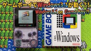 【衝撃】ゲームボーイでWindows3.1が動く!? 謎のスペイン製ソフトを実機検証