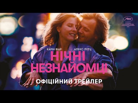 НІЧНІ НЕЗНАЙОМЦІ З 25 КВІТНЯ 2024 / UNE NUIT, офіційний український трейлер