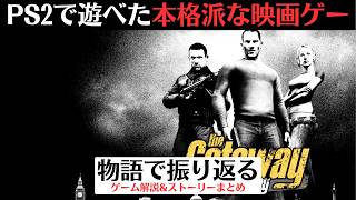 【PS2の"プレイできる犯罪映画"】あの『ゲッタウェイ』に続く隠れた●作！大人も楽しめたGTA風ゲーム【レトロゲーム】