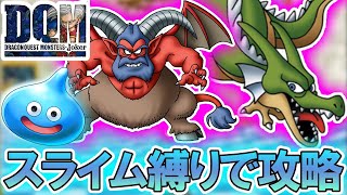 【ドラクエジョーカー】スライムでアンクルホーンを倒してみた【スライム縛りでクリアする#7】