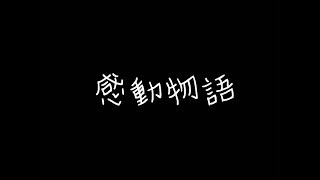 えんぺアンチとの感動物語