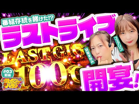 【富士山登頂リベンジにラストライブ!?】クレイジーバディ 第3回 前編《羽柴まゆみ・フェアリン》パチスロ BOØWY［パチスロ・スロット］