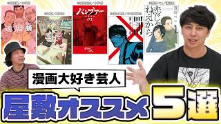 【マンガ大好き芸人】ニューヨーク屋敷が今オススメする漫画5選