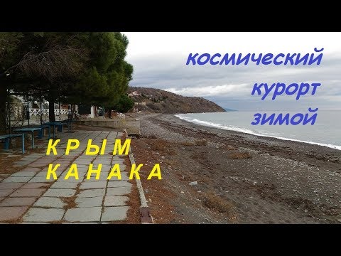 Канака курорт зимой, Крым, Алушта. Сосны, море, ни души
