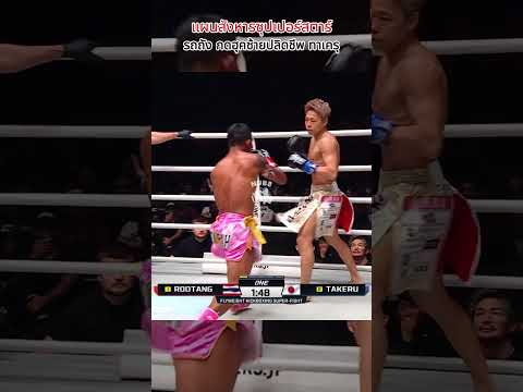 แผนสังหารซุปเปอร์สตาร์ รถถัง 🤜🔥กดฮุคซ้ายปลิดชีพ ทาเครุ#รถถัง