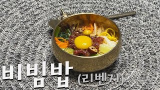 비빔밥(리벤지 Ver.)