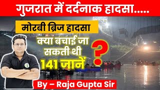 India Morbi Bridge Collapse | PM Modi | Analysis | Morbi Hadsa | कैसे टूटा मोरबी ब्रिज? Raja Gupta