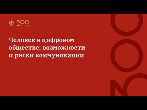 Человек в цифровом обществе: возможности и риски коммуникации