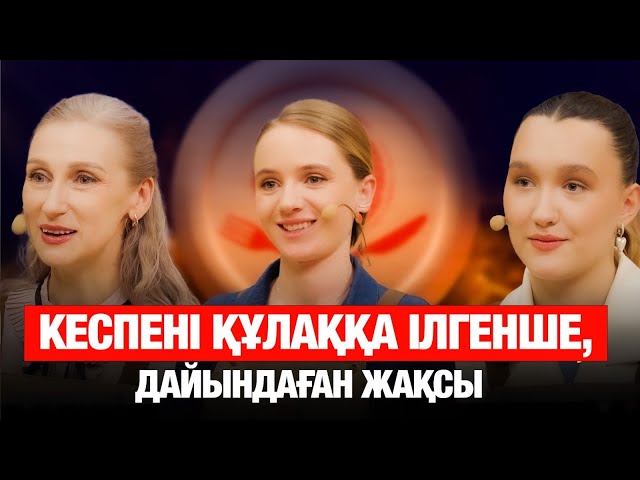 Анна Ульченко: Кеспені құлаққа ілгенше, дайындаған жақсы