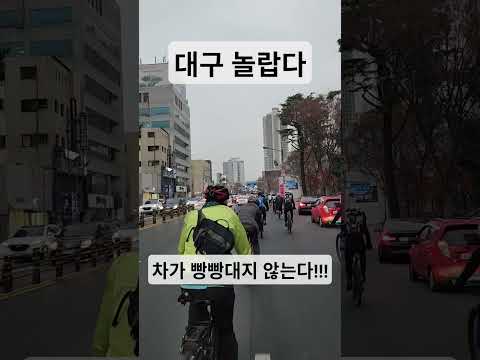 선진도시 인가요? 대구 크리티컬 매스를 하며 대구시민의 놀라운 선진교통문화를 경험했습니다 탄소저감 과 자전거 교통분담율을 올리기 위해 자전거 캠페인 중입니다 #크리티컬매스