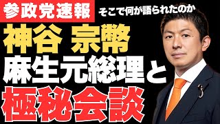 参政党・神谷宗幣と自民党・麻生太郎最高顧問が初会談‼しかしSNSでは不安の声が大量に漏れる事態に…【政治ニュース・衆議院選挙】