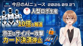 【#AIニュース】テスラの人型ロボ、生産10倍と報道！京王グループにサイバー攻撃、カード決済停止 | 2026.09.27 | No.203