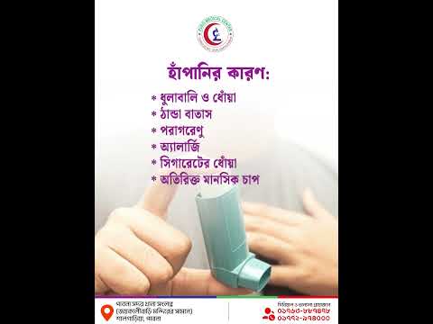 শ্বাস নিতে কষ্ট হচ্ছে? বুকে শোঁ শোঁ শব্দ বা অতিরিক্ত কাশি? এগুলো হাঁপানি বা অ্যাজমার লক্ষণ হতে পারে!