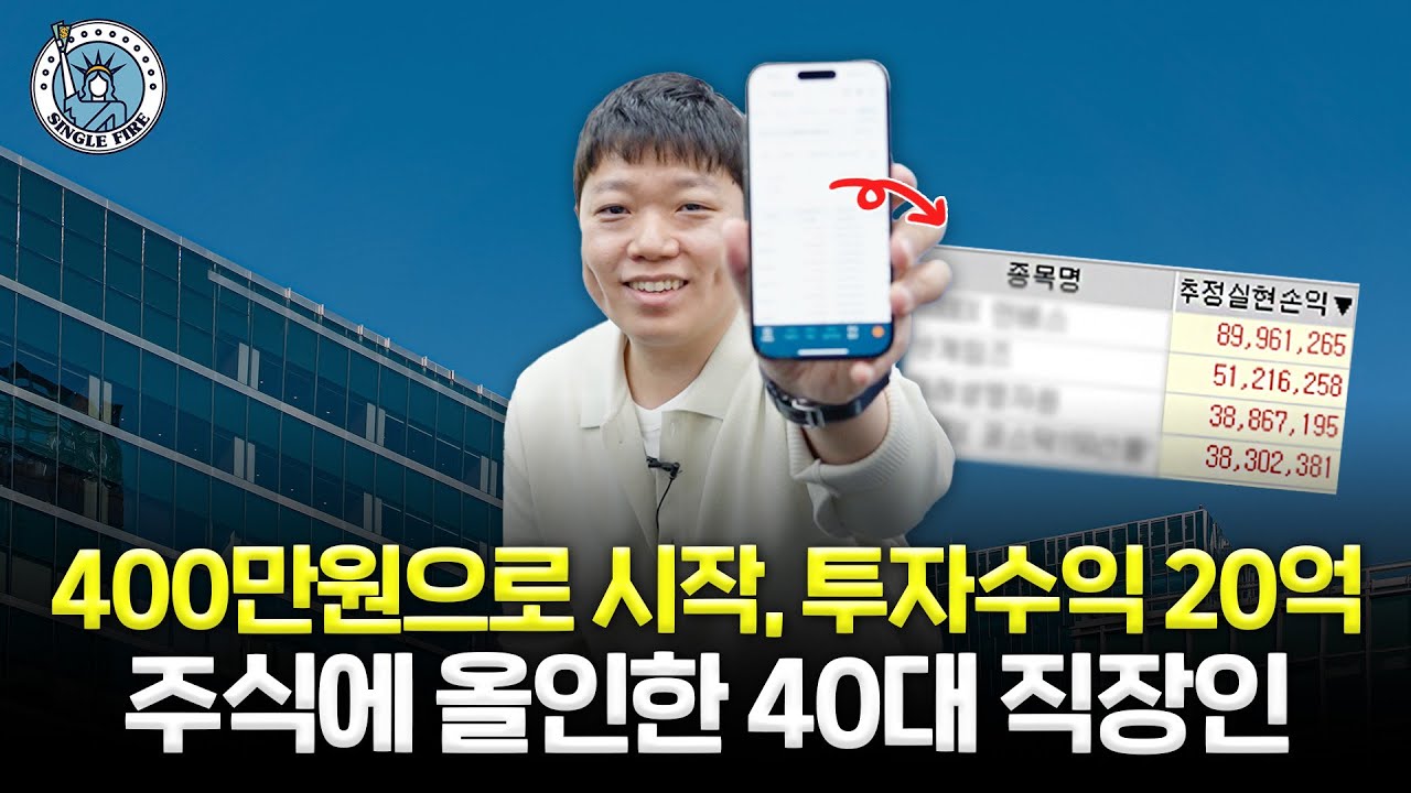 "기회는 한국에 더 많다" 국내 투자로 400만원→20억원 만든 직장인 [싱글파이어]