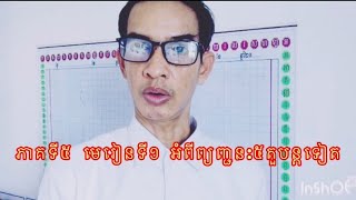 ភាគទី៥ មេរៀនទី១ #សំស្រ្កឹត #ភាសាសំស្រ្កឹត#អក្សរសំស្រ្កឹត#អក្សរ#ភាសា#