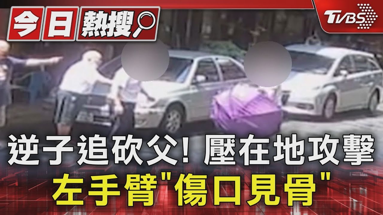 逆子追砍父！　壓在地攻擊　左手臂「傷口見骨」