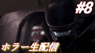 【ホラー 生配信】エイリアンとか怖すぎるけど楽しくイッテミヨウ！【Alien: Isolation】＃8
