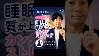 寝る前に1分やるだけで、眠りの質が上がる⁉️カンタンストレッチ　#睡眠　#パニック障害