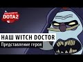 DOTA 2: Русский Witch Doctor 