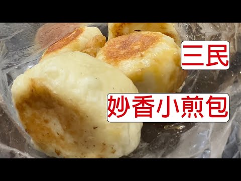 [4K] Taiwan Kaohsiung Sanmin Miaoxiang Pequeno Stirling Bao | Stirling Bao | Pasta de panela quente | Comida simples | Cozinha de Taiwan Taiwan