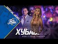 BONI X SEFER OSMANOV - HUBAVELA / Бони х Сефер Османов - Хубавела (Official Video) 4K 2022