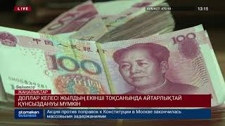 ДОЛЛАР КЕЛЕСІ ЖЫЛДЫҢ ЕКІНШІ ТОҚСАНЫНДА АЙТАРЛЫҚТАЙ ҚҰНСЫЗДАНУЫ МҮМКІН