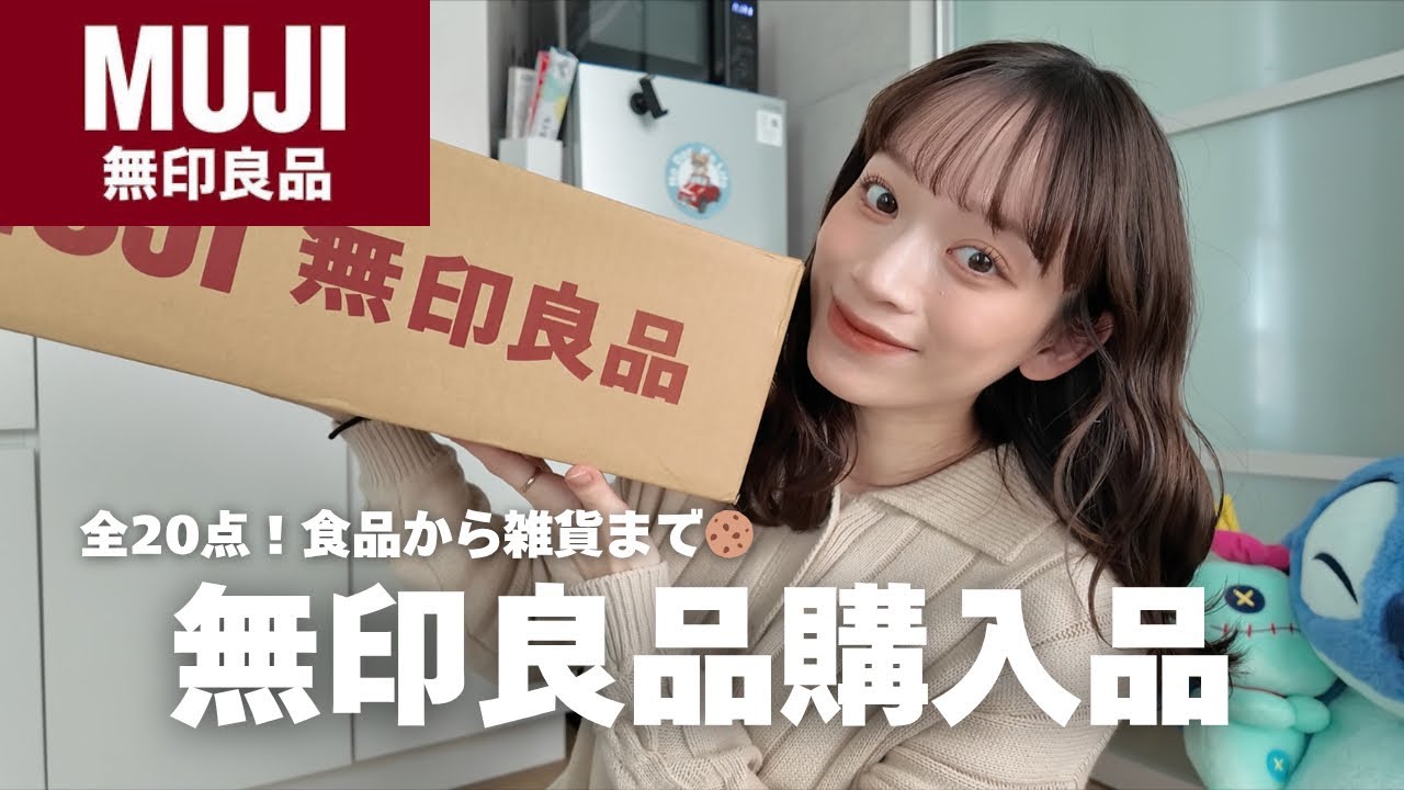 【無印良品週間】全20点！絶対買って欲しいアイテムと春の新作まとめて紹介🛒🌸