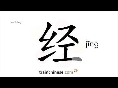 Como escrever 经 (jīng) – passar; gerenciar – ordem dos traços, radical, exemplos e áudio falado
