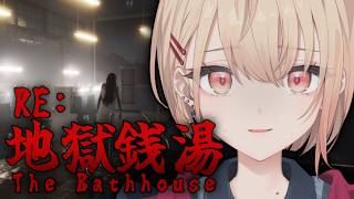 【 地獄銭湯 Restored Edition 】ぽかぽか！お風呂！あったまっていき～！【 水面まどか / にじさんじ 】