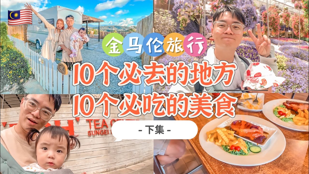 马来西亚金马伦10个必去的地方和10个必吃的美食【下集】 #马来西亚旅行