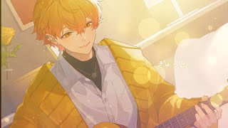 ぎゅっと。/みこと【歌ってみた】【オリジナルMV】