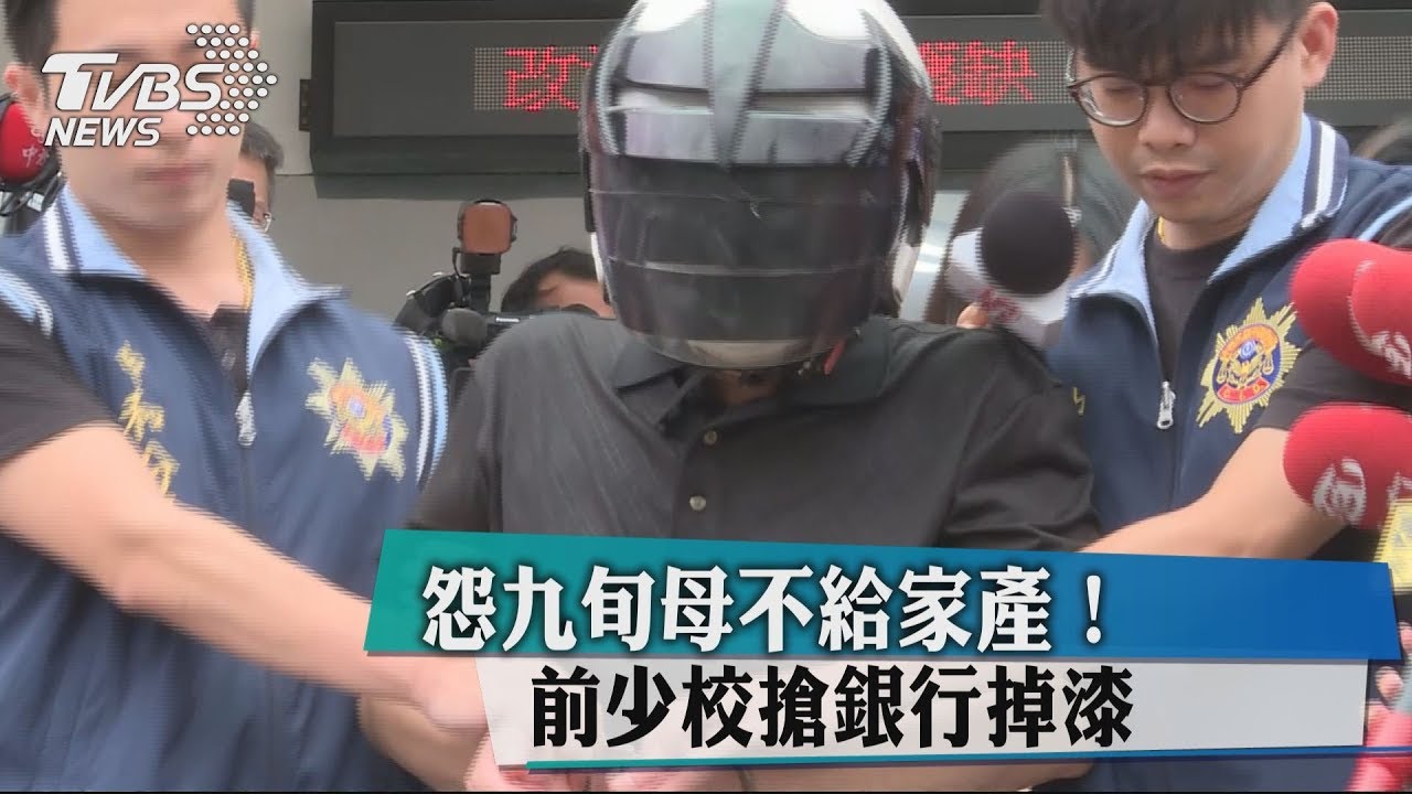怨九旬母不給家產! 前少校搶銀行掉漆