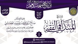المجلس 1 من شرح (المبتدأ في الفقه) | برنامج مهمات العلم 1433 | الشيخ صالح العصيمي image