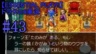 【ESSENTIAL PLAY!!】ドラクエ6実況 43