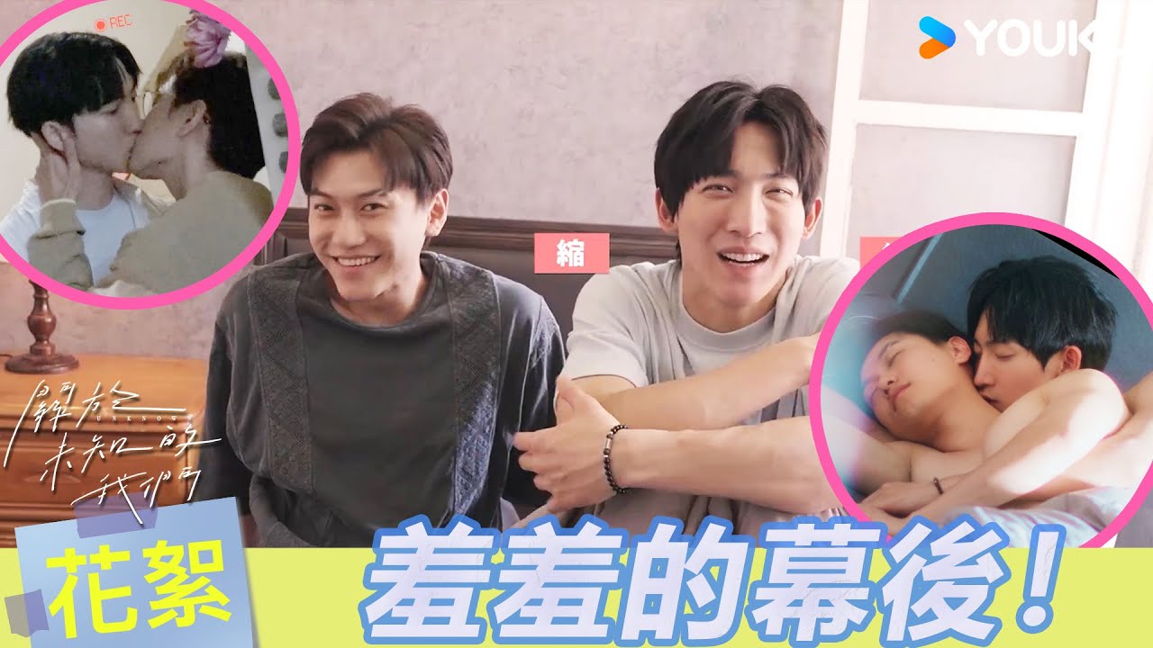 【BTS】🙈彼此的第一次！黃宏軒狂讚邱宇辰很會接吻！伸舌頭也超自然，享受到ㄍㄧㄩ起來！ | 關於未知的我們 Unknown | 邱宇辰 / 黃宏軒 | 愛情 | 優酷台灣 YOUKU TAIWAN