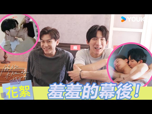 【BTS】🙈彼此的第一次！黃宏軒狂讚邱宇辰很會接吻！伸舌頭也超自然，享受到ㄍㄧㄩ起來！ | 關於未知的我們 Unknown | 邱宇辰 / 黃宏軒 | 愛情 | 優酷台灣 YOUKU TAIWAN