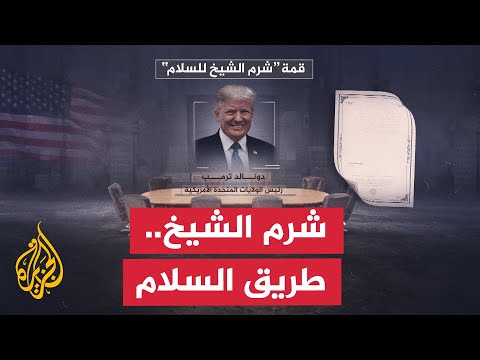 فيديو | قمة شرم الشيخ.. خطوة جديدة نحو وقف الحرب وإعادة السلام إلى غزة