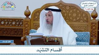 821 - أقسام التشهّد - عثمان الخميس