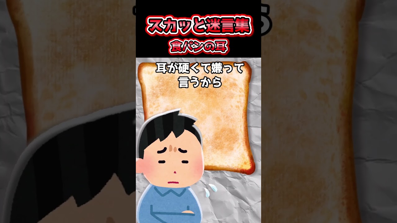 食パンの耳　#2ch #スカッとする話