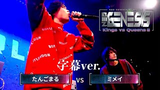 字幕付き 【#たんごまる】VS【#ミメイ】 NEO GENESIS vol.9 Kings vs Queens編 エキシビジョンマッチ 2026.1.4