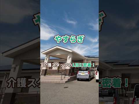 『やすらぎ』介護職1日密着編