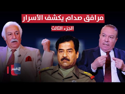 فيديو | المرافق الصحفي الخاص لصدام حسين يتحدث عن  اسرار يكشف عنها اول مرة | ج 3 | أوراق مطوية